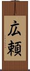 広頼 Scroll