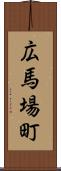 広馬場町 Scroll