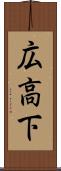 広高下 Scroll