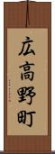 広高野町 Scroll