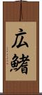 広鰭 Scroll