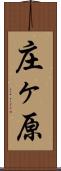 庄ヶ原 Scroll