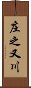 庄之又川 Scroll