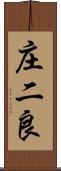 庄二良 Scroll