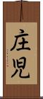 庄児 Scroll