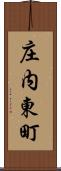 庄内東町 Scroll