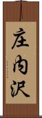 庄内沢 Scroll