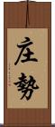 庄勢 Scroll