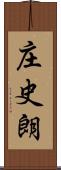 庄史朗 Scroll