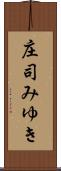 庄司みゆき Scroll