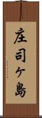 庄司ヶ島 Scroll