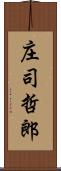 庄司哲郎 Scroll