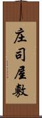 庄司屋敷 Scroll