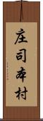 庄司本村 Scroll