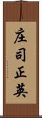 庄司正英 Scroll
