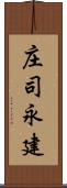 庄司永建 Scroll