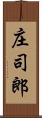 庄司郎 Scroll