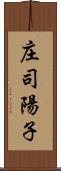 庄司陽子 Scroll