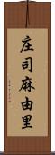 庄司麻由里 Scroll