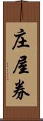 庄屋券 Scroll