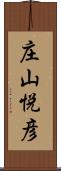 庄山悦彦 Scroll