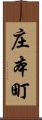 庄本町 Scroll