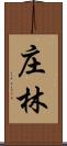 庄林 Scroll