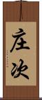 庄次 Scroll