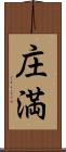 庄満 Scroll