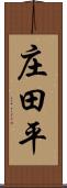庄田平 Scroll