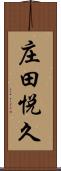 庄田悦久 Scroll