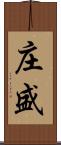 庄盛 Scroll