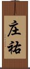 庄祐 Scroll