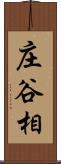 庄谷相 Scroll