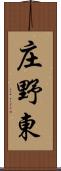 庄野東 Scroll