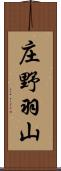 庄野羽山 Scroll