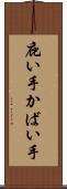 庇い手 Scroll