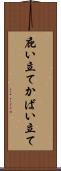 庇い立て Scroll