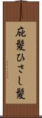 庇髪 Scroll