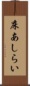 床あしらい Scroll