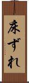 床ずれ Scroll