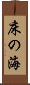 床の海 Scroll