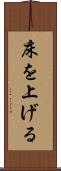 床を上げる Scroll