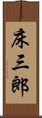 床三郎 Scroll