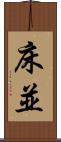 床並 Scroll