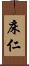 床仁 Scroll