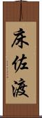 床佐渡 Scroll