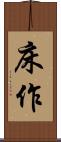床作 Scroll