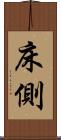 床側 Scroll