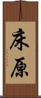 床原 Scroll
